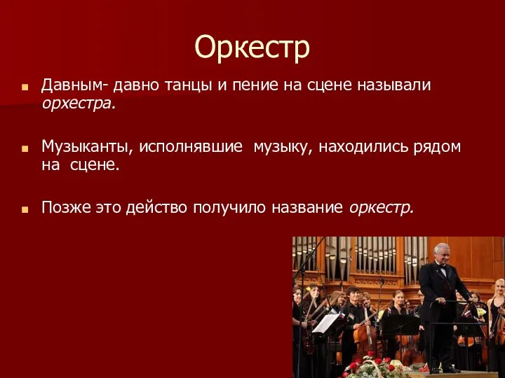 Оркестр Давным- давно танцы и пение на сцене называли орхестра. Музыканты, исполнявшие музыку,