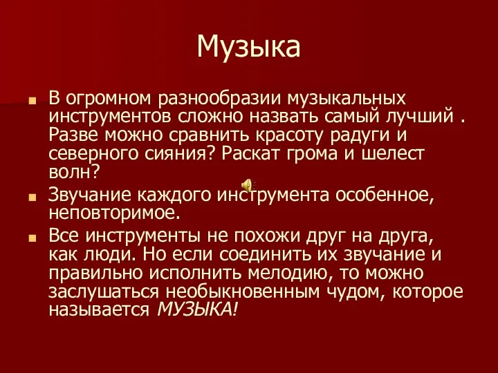 Музыка В огромном разнообразии музыкальных инструментов сложно назвать самый лучший