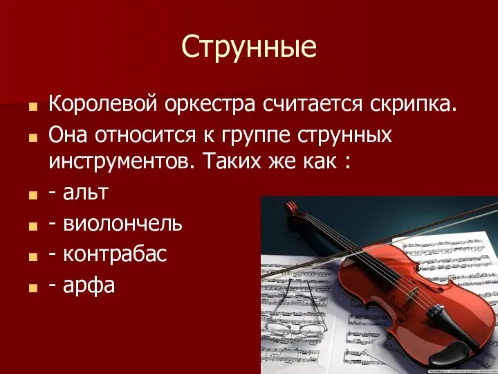 Струнные Королевой оркестра считается скрипка. Она относится к группе струнных инструментов. Таких же