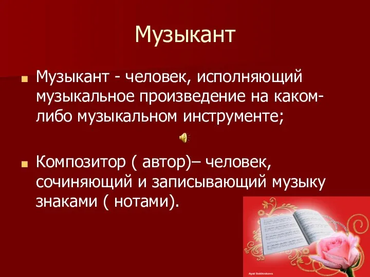 Музыкант Музыкант - человек, исполняющий музыкальное произведение на каком- либо