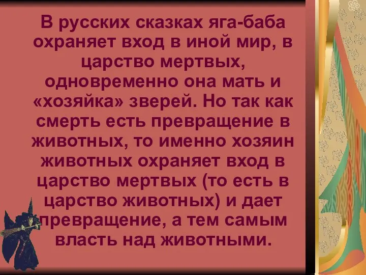 В русских сказках яга-баба охраняет вход в иной мир, в