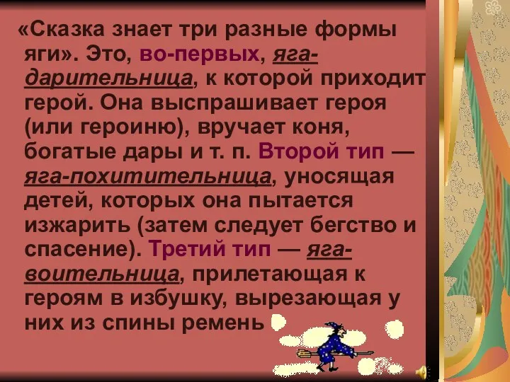 «Сказка знает три разные формы яги». Это, во-первых, яга-дарительница, к