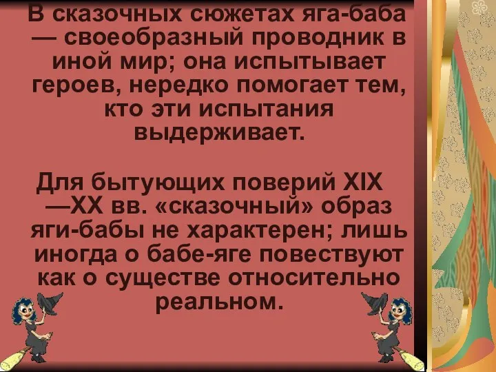 В сказочных сюжетах яга-баба — своеобразный проводник в иной мир;