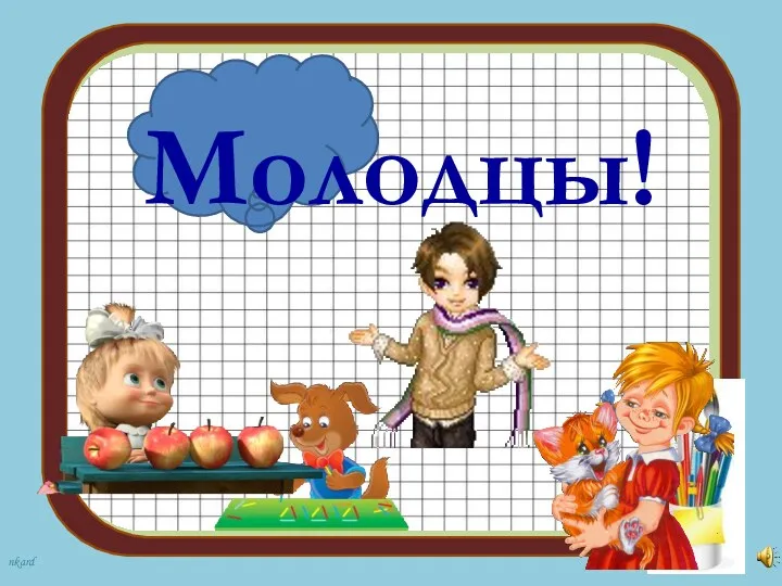 Молодцы!