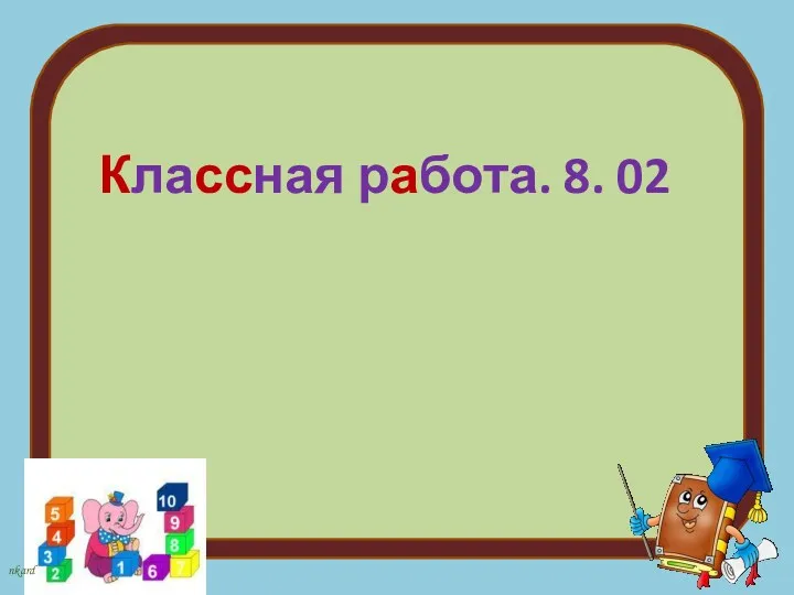 Классная работа. 8. 02