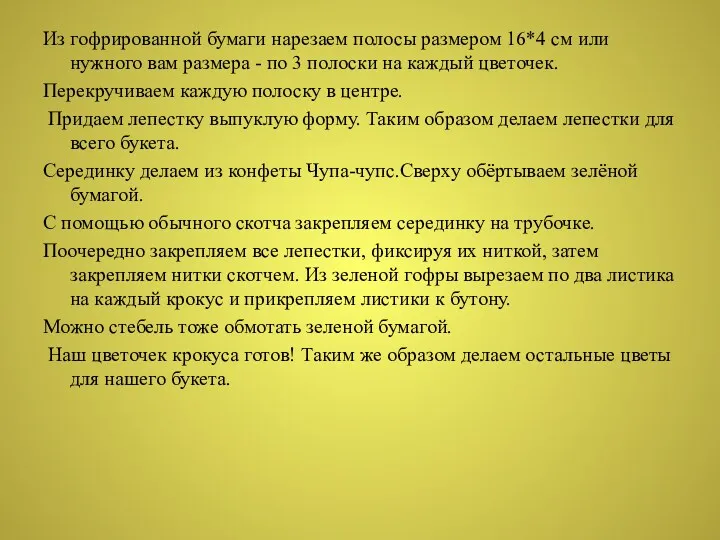 Из гофрированной бумаги нарезаем полосы размером 16*4 см или нужного