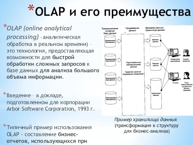 OLAP и его преимущества OLAP (online analytical processing) - аналитическая