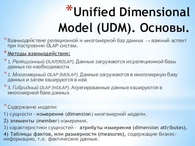 Unified Dimensional Model (UDM). Основы. Взаимодействие реляционной и многомерной баз