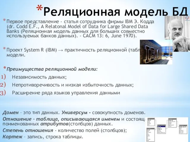 Реляционная модель БД Первое представление - статья сотрудника фирмы IBM