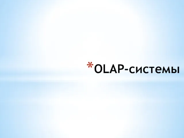 OLAP-системы