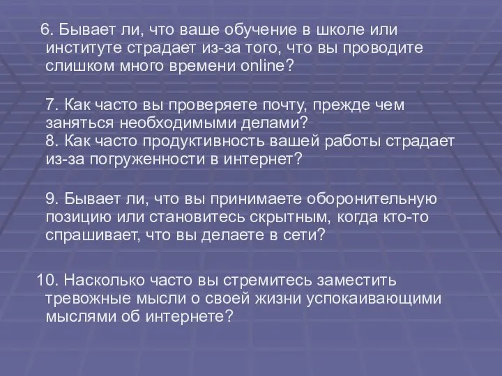 6. Бывает ли, что ваше обучение в школе или институте