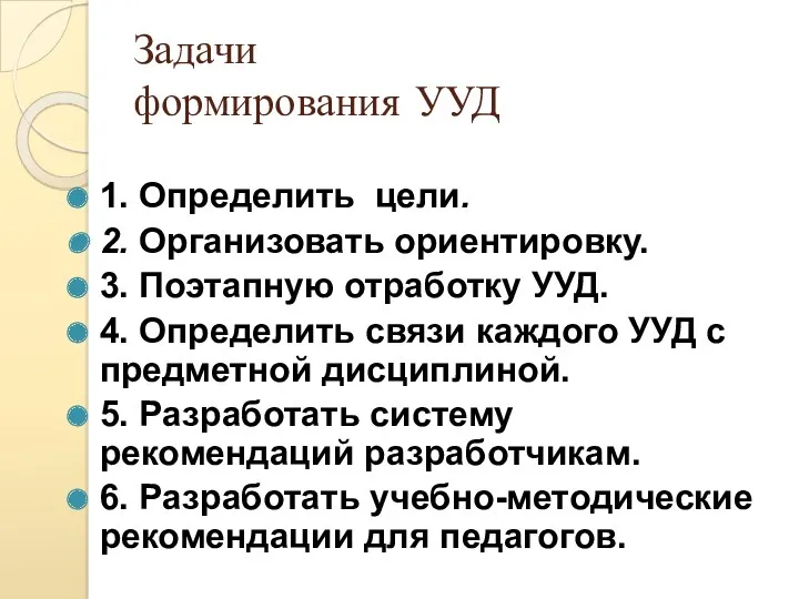 Задачи формирования УУД 1. Определить цели. 2. Организовать ориентировку. 3.