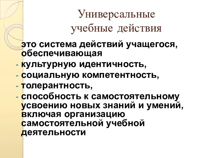 Универсальные учебные действия это система действий учащегося, обеспечивающая культурную идентичность,