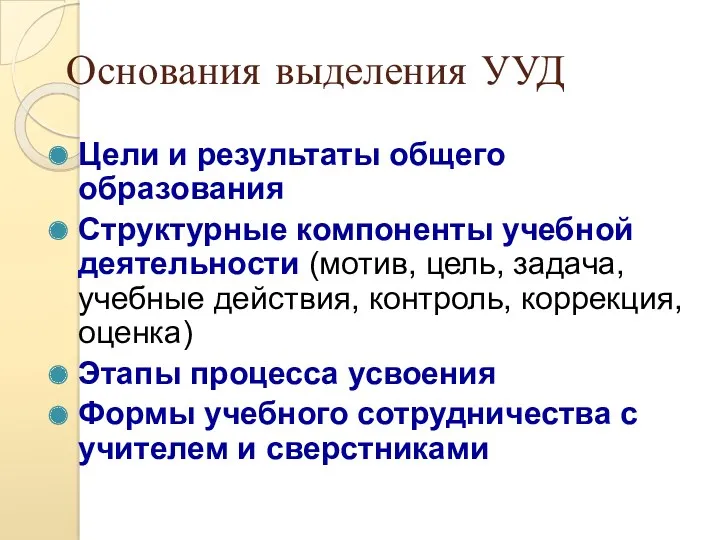 Основания выделения УУД Цели и результаты общего образования Структурные компоненты