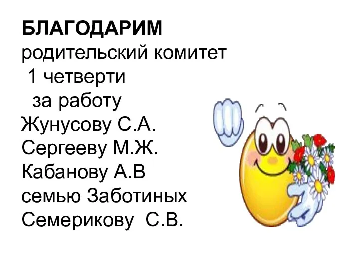 БЛАГОДАРИМ родительский комитет 1 четверти за работу Жунусову С.А. Сергееву