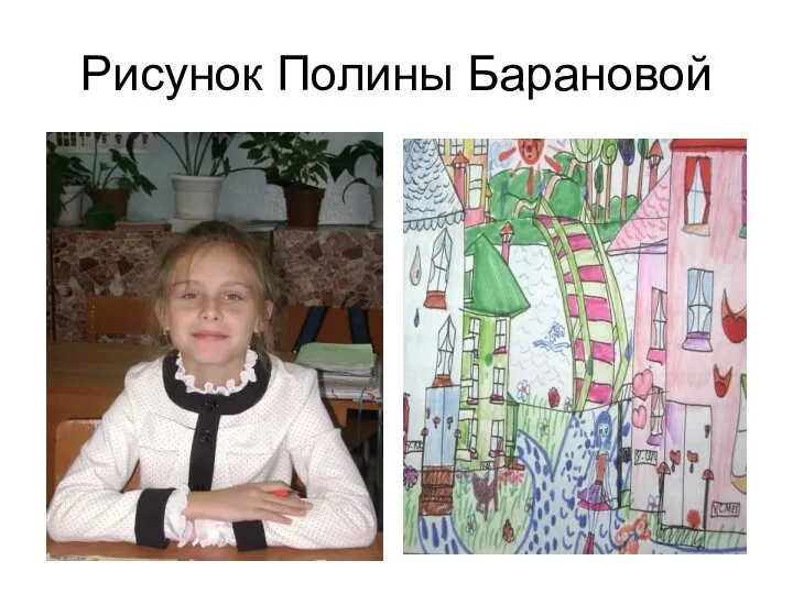 Рисунок Полины Барановой