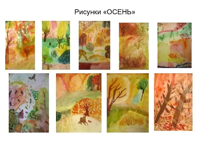 Рисунки «ОСЕНЬ»