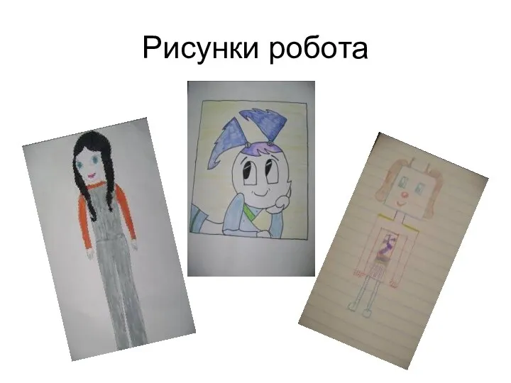 Рисунки робота