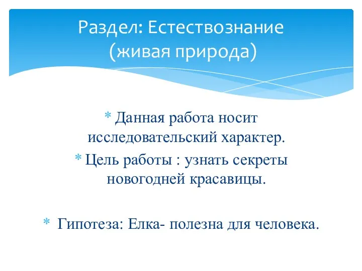 Раздел: Естествознание (живая природа) Данная работа носит исследовательский характер. Цель работы : узнать