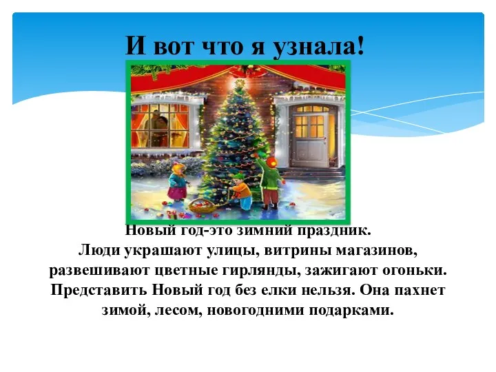 И вот что я узнала! Новый год-это зимний праздник. Люди украшают улицы, витрины