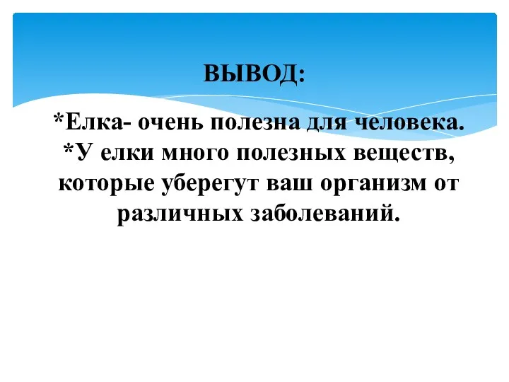 ВЫВОД: *Елка- очень полезна для человека. *У елки много полезных веществ, которые уберегут