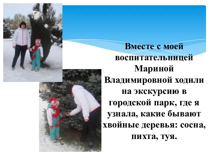 Вместе с моей воспитательницей Мариной Владимировной ходили на экскурсию в городской парк, где