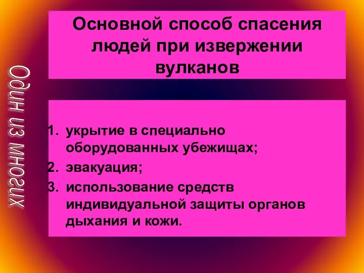 Основной способ спасения людей при извержении вулканов укрытие в специально