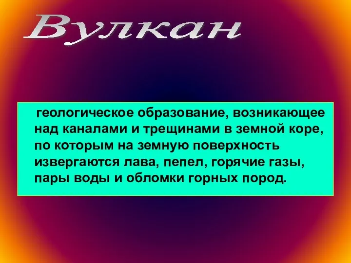 геологическое образование, возникающее над каналами и трещинами в земной коре,