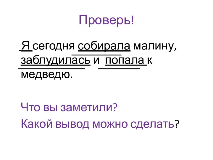 Проверь! Я сегодня собирала малину, заблудилась и попала к медведю.