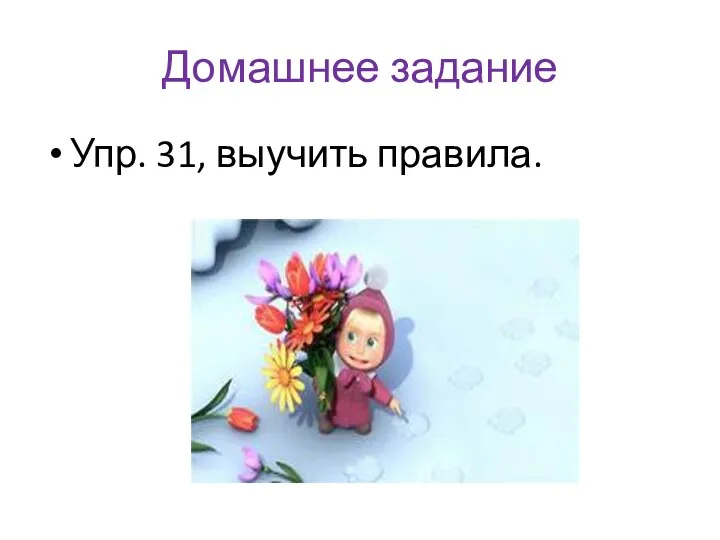 Домашнее задание Упр. 31, выучить правила.