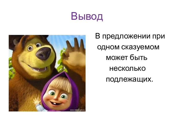 Вывод В предложении при одном сказуемом может быть несколько подлежащих.