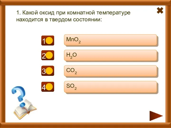 - - + 1. Какой оксид при комнатной температуре находится