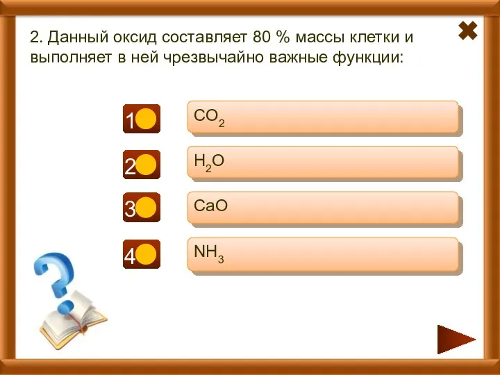 2. Данный оксид составляет 80 % массы клетки и выполняет