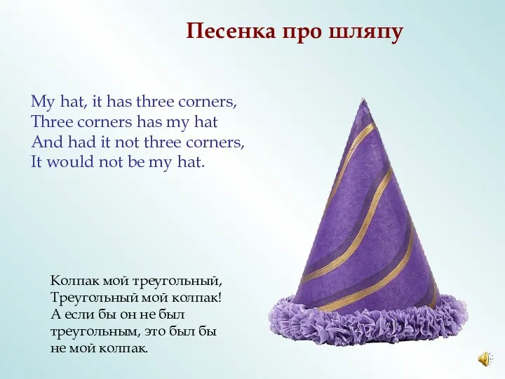 My hat, it has three corners, Three corners has my
