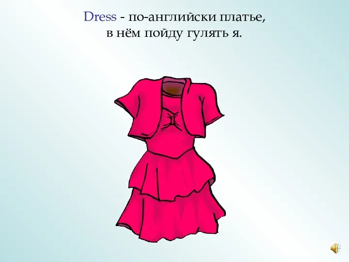 Dress - по-английски платье, в нём пойду гулять я.