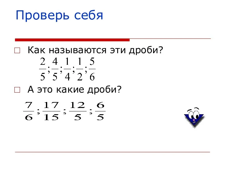 Как называются эти дроби? А это какие дроби? Проверь себя