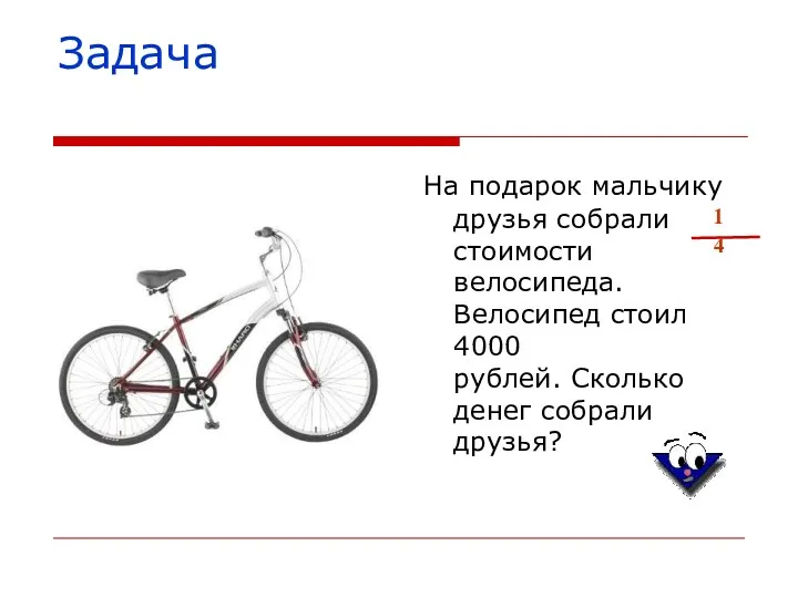 На подарок мальчику друзья собрали стоимости велосипеда. Велосипед стоил 4000 рублей. Сколько денег собрали друзья? Задача