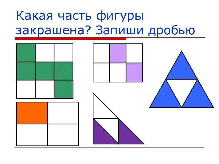 Какая часть фигуры закрашена? Запиши дробью . , , , , , , , , .