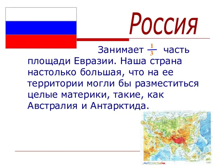 Занимает часть площади Евразии. Наша страна настолько большая, что на ее территории могли