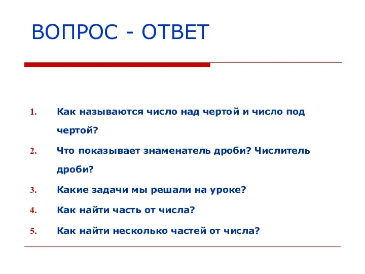 ВОПРОС - ОТВЕТ Как называются число над чертой и число под чертой? Что