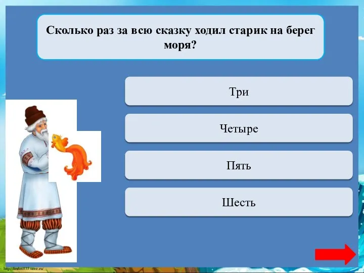 Переход хода Три Сколько раз за всю сказку ходил старик