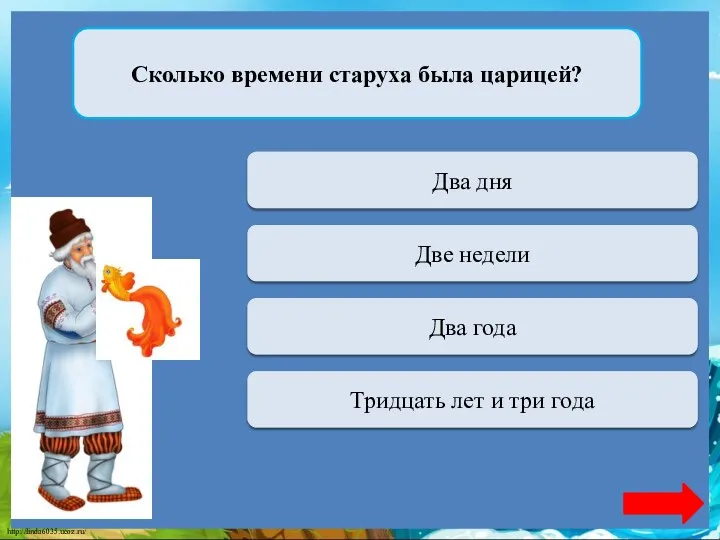 Переход хода Два дня Сколько времени старуха была царицей? Верно