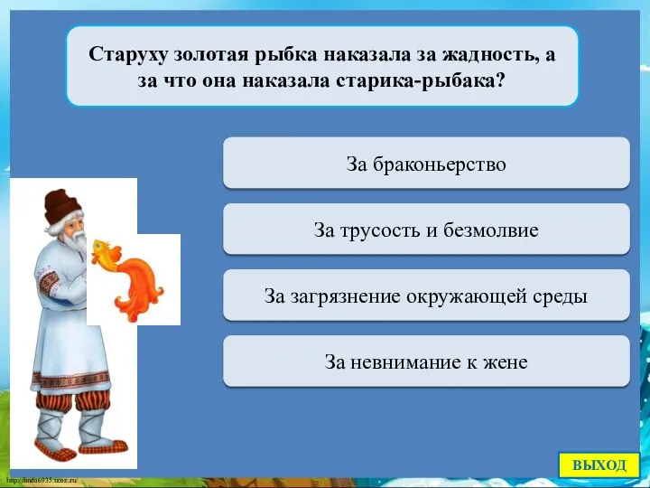 Переход хода За браконьерство Старуху золотая рыбка наказала за жадность,