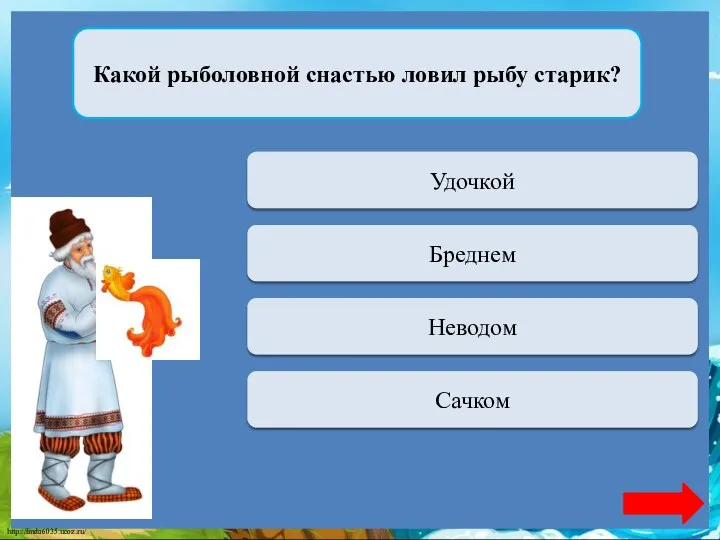 Переход хода Удочкой Какой рыболовной снастью ловил рыбу старик? Переход