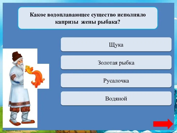 Переход хода Щука Какое водоплавающее существо исполняло капризы жены рыбака?