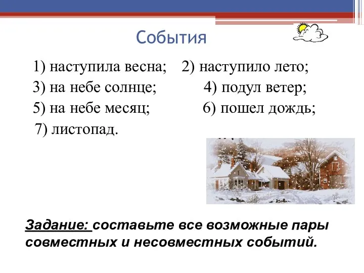 События 1) наступила весна; 2) наступило лето; 3) на небе солнце; 4) подул