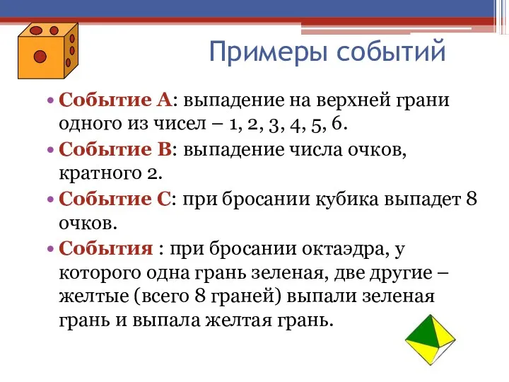 Примеры событий Событие А: выпадение на верхней грани одного из чисел – 1,