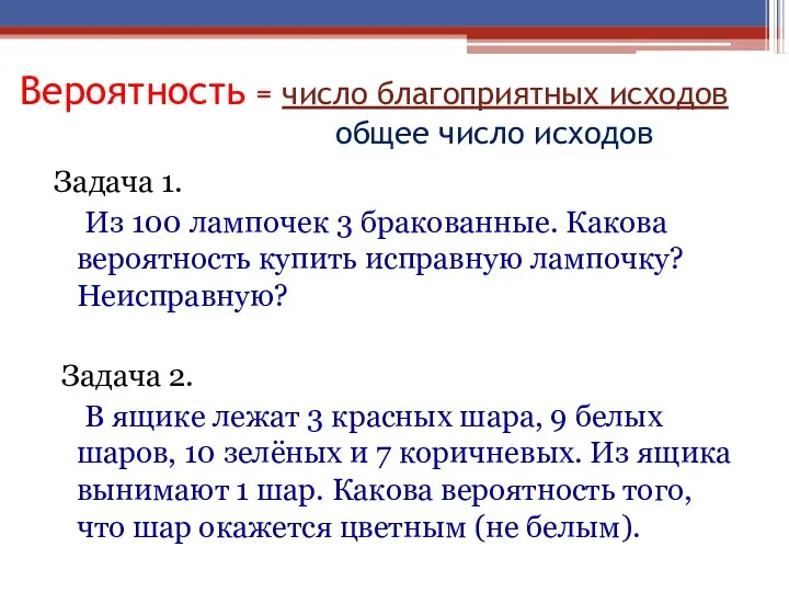 Вероятность = число благоприятных исходов общее число исходов Задача 1. Из 100 лампочек