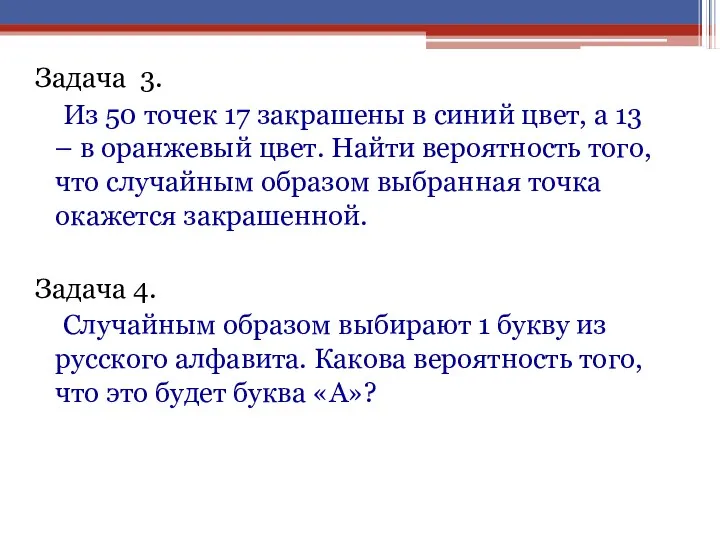 Задача 3. Из 50 точек 17 закрашены в синий цвет, а 13 –