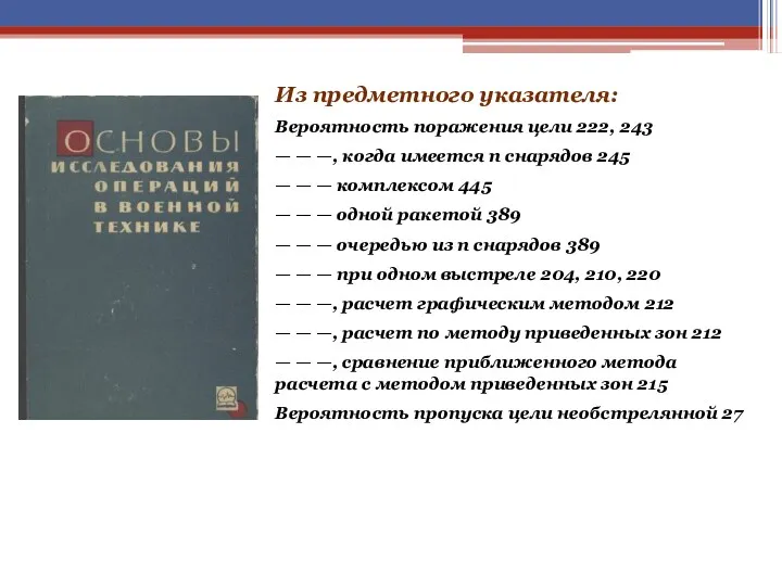 Из предметного указателя: Вероятность поражения цели 222, 243 — — —, когда имеется